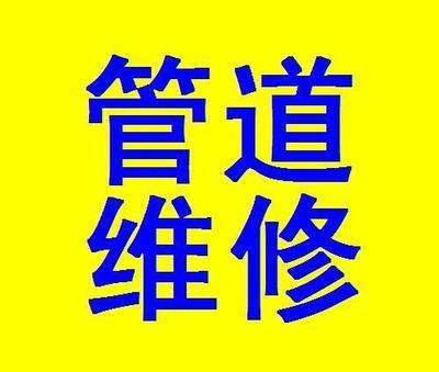 青岛市水管维修青岛水管维修图片|青岛市水管维修青岛水管维修样板图|青岛市水管维修青岛水管维修-青岛东风便民维修服务中心